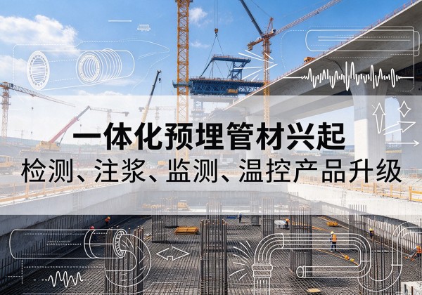 牙克石一体化管材产品兴起，声测注浆一体管、多功能预埋管应用增多