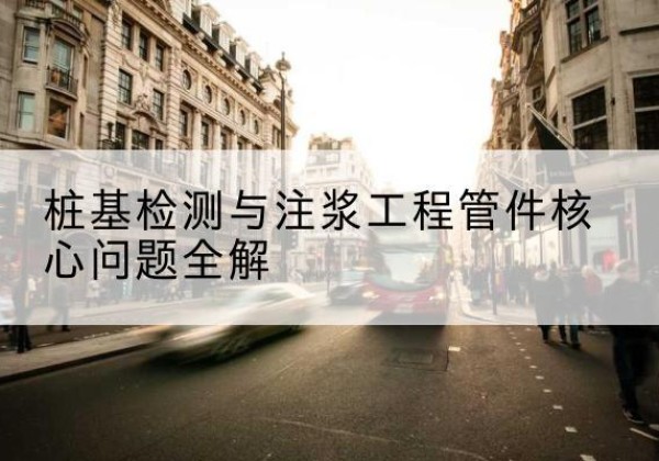 牙克石声测管常用规格有哪些？-桩基检测与注浆工程管件核心问题全解